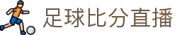 足球即时比分与今日赛程查询_比分赛程中心